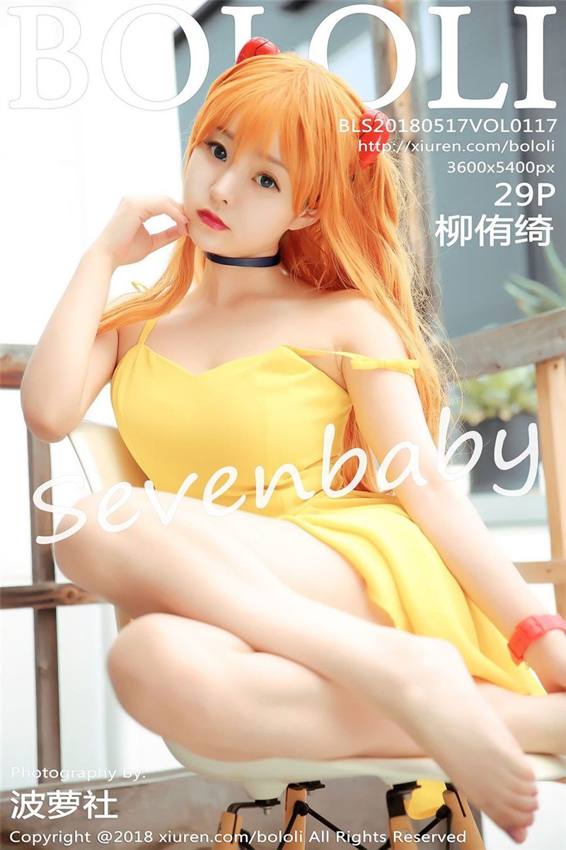 [BoLoLi波萝社] 2018.05.17 VOL.117 柳侑绮Sevenbaby [29P-129MB]